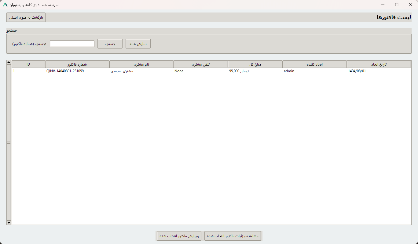 لیست فاکتورها